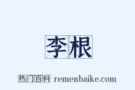 李根是什么意思的图片